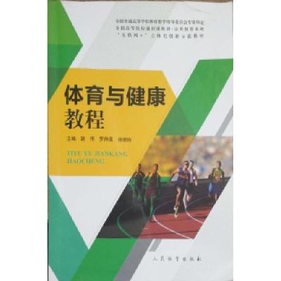 正版新书]体育与健康教程胡伟9787500952244