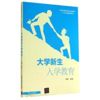 正版新书]大学新生入学教育/冯鲜冯鲜978730583