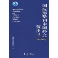 正版新书]国际形势和中国外交蓝皮书(2007/2008)中国国际问题