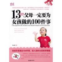 正版新书]13岁前.父母一定要为女孩做的100件事吕云龙.978750545