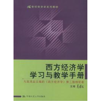 正版新书]西方经济学(D三版)学习与教学手册高鸿业9787300060675