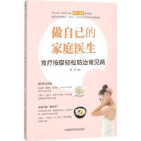 正版新书]做自己的家庭医生:食疗按摩轻松防治常见病刘红978750