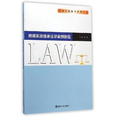 正版新书]婚姻家庭继承法学案例教程/法学实践教学系列丛书赵敏9