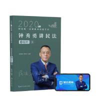 正版新书]2020年钟秀勇讲民法钟秀勇 著9787508544793