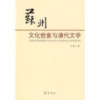正版新书]苏州文化世家与清代文学凌郁之9787533320911