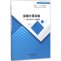 正版新书]金融计算实验:基于MATLAB编程马孝先9787514191745