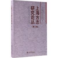 正版新书]上海方志研究论丛(第3辑)上海市地方志办公室9787545