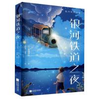 正版新书]银河铁道之夜(中文分级阅读.六年级)宫泽贤治9787559