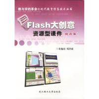 正版新书]资源型课件(提高篇)-Flash大创意朱施南9787562955
