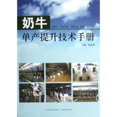 正版新书]奶牛单产提升技术手册高永革9787807393030