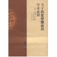 正版新书]二十世纪中国学术论辩书系历史卷:关于历史学理论的学