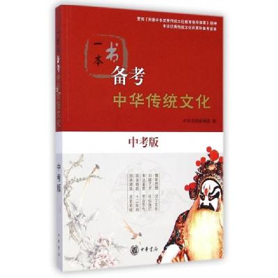 正版新书]一本书备考中华传统文化(中考版)中华书局编辑部978710