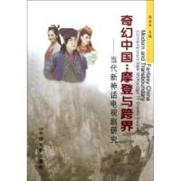 正版新书]奇幻中国:摩登与跨界-当代新神话电视剧研究周安华9787