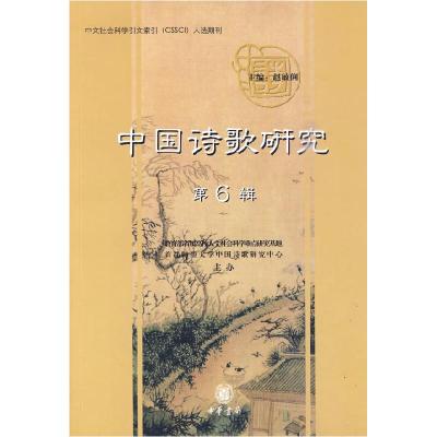 正版新书]中国诗歌研究(第6辑)赵敏俐9787101073461