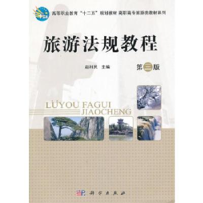 正版新书]旅游法规教程(第三版)赵利民著作9787030365972