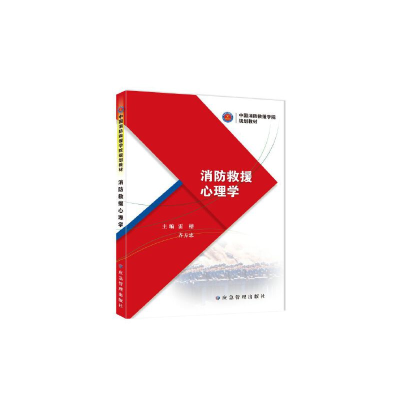 正版新书]消防救援心理学(中国消防救援学院规划教材)雷榕齐方