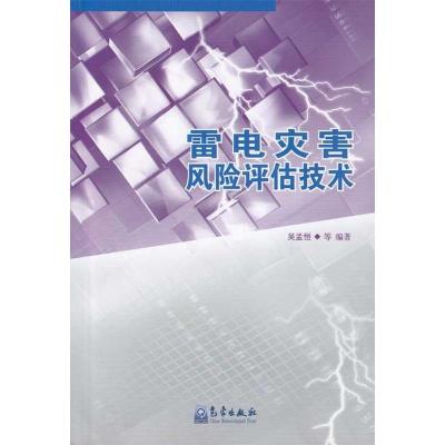 正版新书]雷电灾害风险评估技术吴孟恒9787502948627