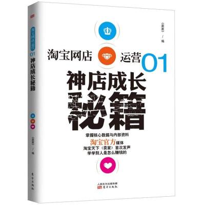 正版新书]网店运营:神店成长秘籍(1)天下9787506062848