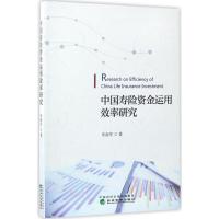 正版新书]中国寿险资金运用效率研究朱南军9787514179163