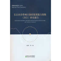 正版新书]长江经济带城市协同发展能力指数(2021)研究报告曾刚