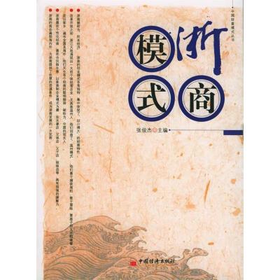 正版新书]浙商模式/中国财富模式丛书(中国财富模式丛书)张俊杰9
