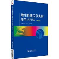 正版新书]增生膝关节炎的非手术疗法(第2版)李平华9787521405613