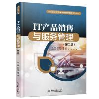 正版新书]IT产品销售与服务管理朱伟华,潘谈主编9787517092582