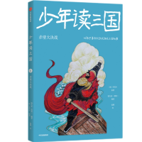 正版新书]少年读三国:赤壁大决战钱儿爸(韩涛) [明]罗贯中