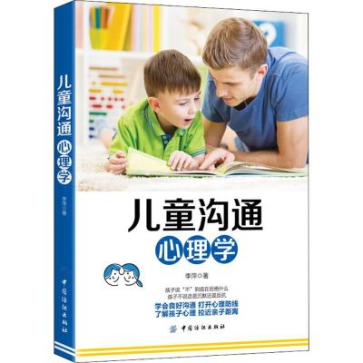 正版新书]儿童沟通心理学李萍9787518051441