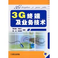 正版新书]3G终端及业务技术黄东魏9787111279297