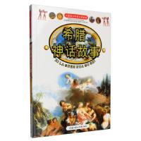 正版新书]中国青少年成长新阅读——希腊神话故事(四色)冉奕文