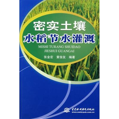 正版新书]密实土壤水稻节水灌溉张金宏 黄俊友9787508459288