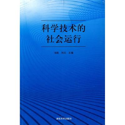 正版书]技术的社会运行刘兵9787302226154