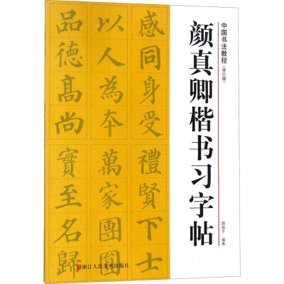 正版新书]中国书法教程(修订版):颜真卿楷书习字帖路振平9787
