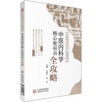 正版新书]中医内科学核心知识点全攻略王新月9787521416