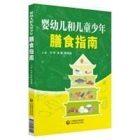 正版新书]婴幼儿和儿童少年膳食指南刘苹9787521407044