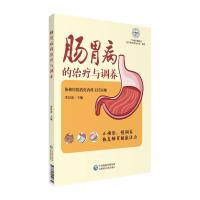正版新书]肠胃健康养护系列肠胃病的治疗与调养/肠胃健康养护系