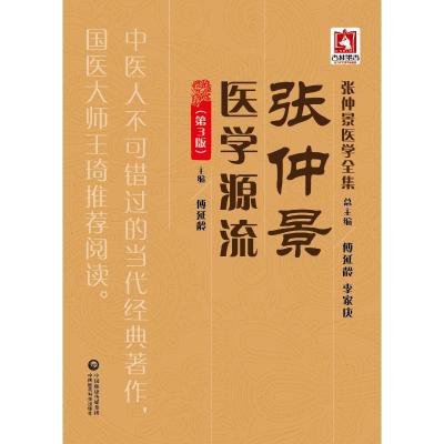 正版新书]张仲景医学源流(第3版)/张仲景医学全集傅延龄97875214