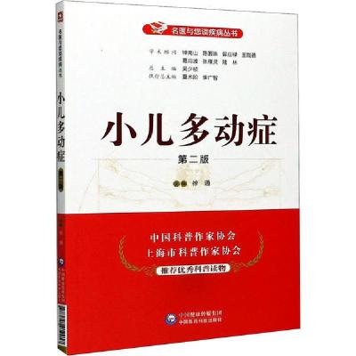 正版新书]小儿多动症 第2版徐通9787521419917