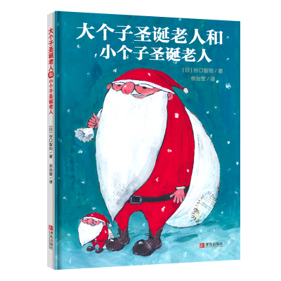 正版新书]大个子圣诞老人和小个子圣诞老人谷口智则978755524944