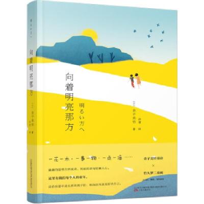 正版新书]向着明亮那方(日)金子美铃著9787547056318