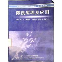 正版新书]微机原理及应用朱宇9787564603380