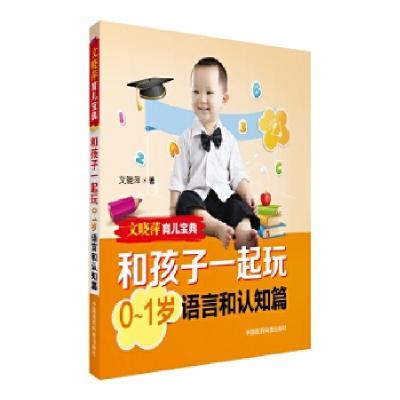 正版新书]文晓萍育儿宝典 和孩子一起玩 0-1岁语言和认知篇文晓