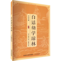 正版新书]白话幼学琼林程登吉9787805462950