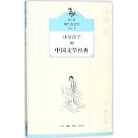 正版新书]讲给孩子的中国文学经典(第3册明代至近代)侯会97871