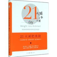 正版新书]21天减肥挑战:促进新陈代谢、降低胆固醇、激活健康动