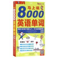 正版新书]马上说8000英语单词(附光盘白金版MPR)(美)菲利普//(加