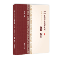 正版新书]便秘腹泻(1955-1975全国中医献方类编)李占东9787507