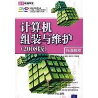 正版新书]计算机组装与维护标准教程(2008版)宋素萍978730216795