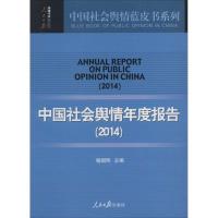 正版新书]中国社会舆情年度报告(2014):中国社会舆情蓝皮书系列